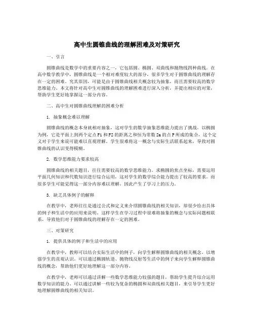 高中生圆锥曲线的理解困难及对策研究