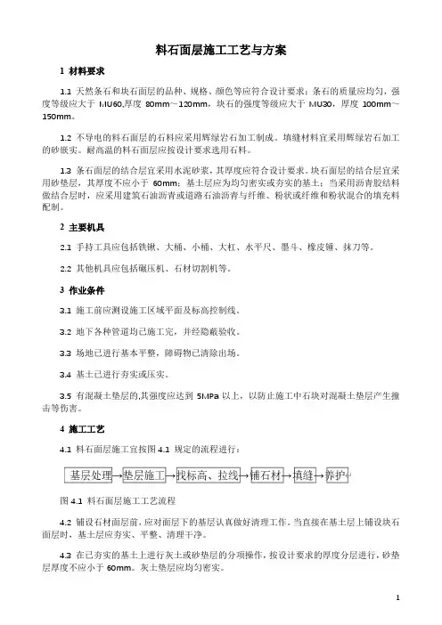 料石面层施工工艺与方案