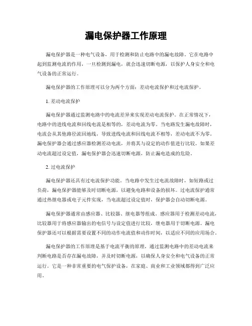 漏电保护器工作原理