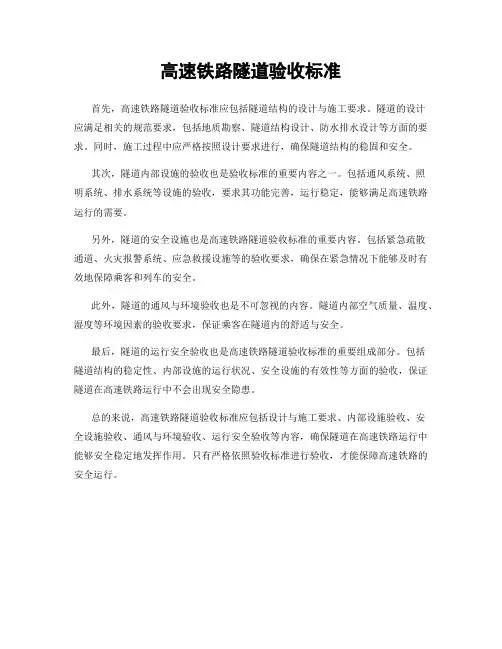 高速铁路隧道验收标准