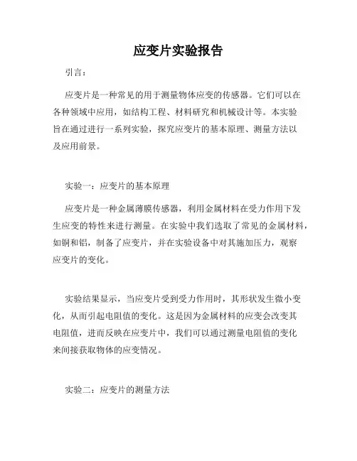 应变片实验报告