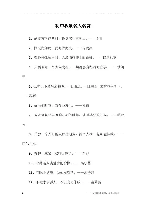 初中积累名人名言