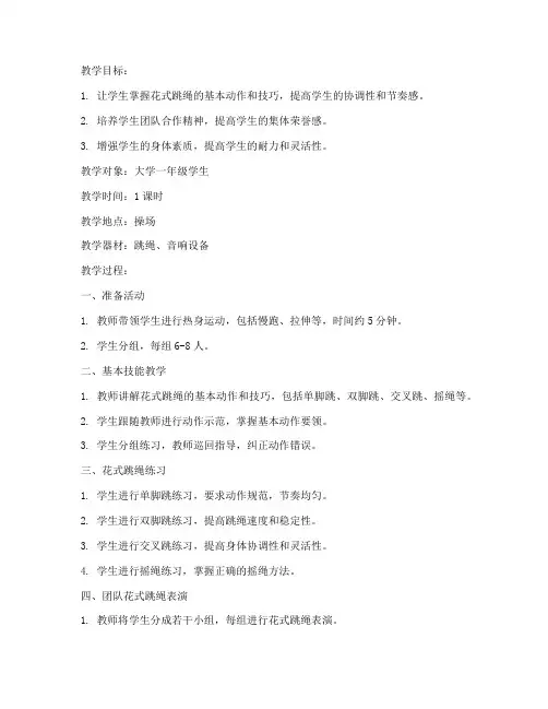 大学体育课花式跳绳教案