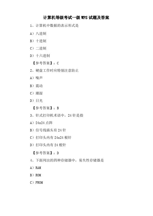 计算机等级考试一级WPS试题及答案
