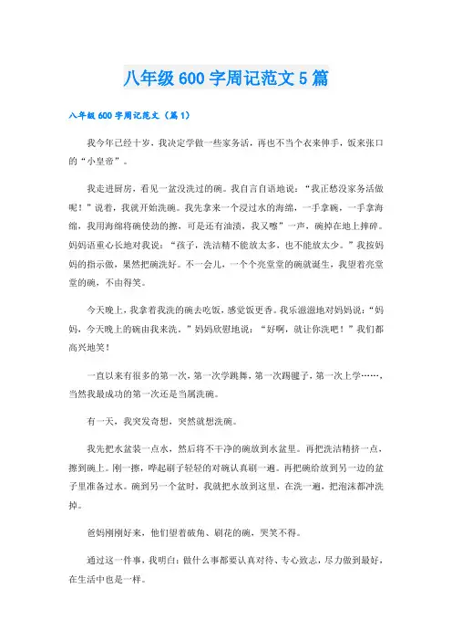 八年级600字周记范文5篇