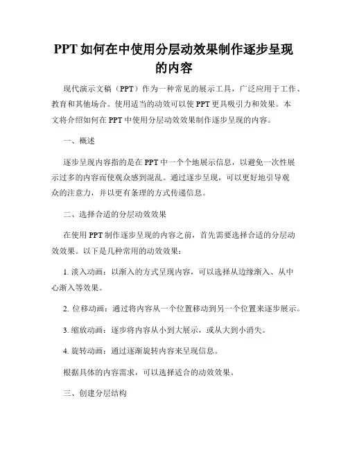 PPT如何在中使用分层动效果制作逐步呈现的内容