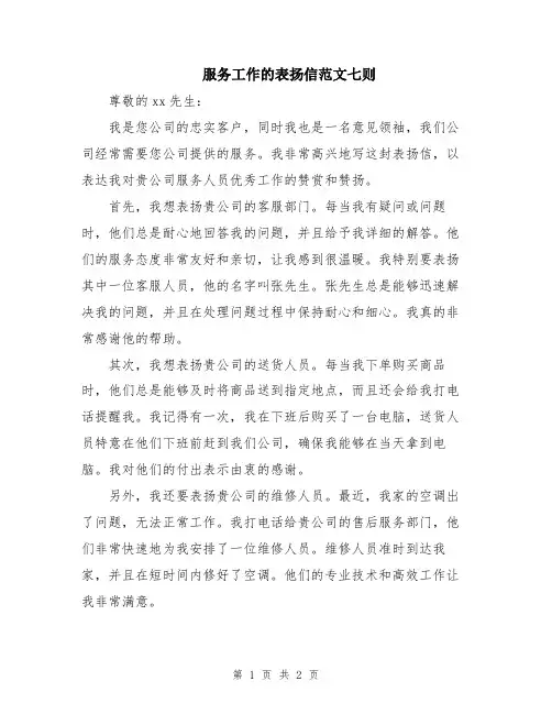 服务工作的表扬信范文七则