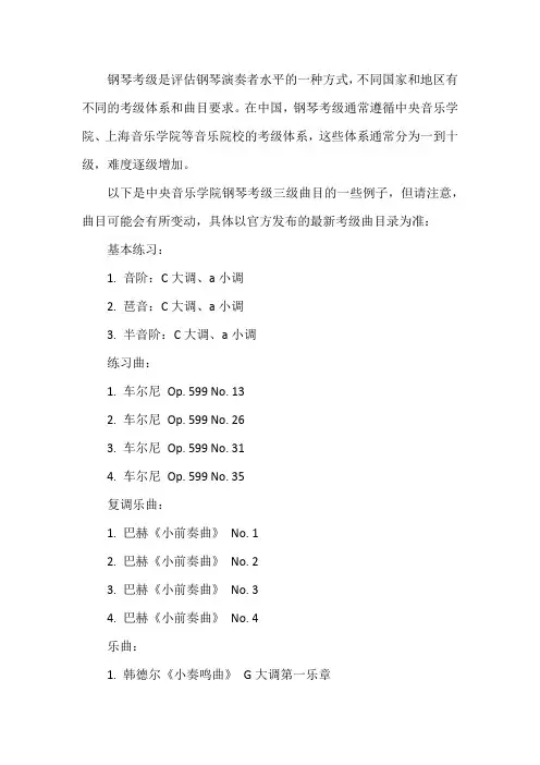 三级钢琴考级曲目