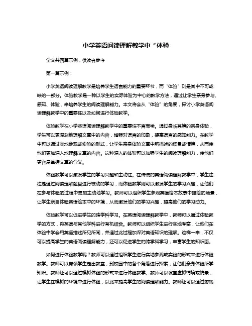 小学英语阅读理解教学中“体验