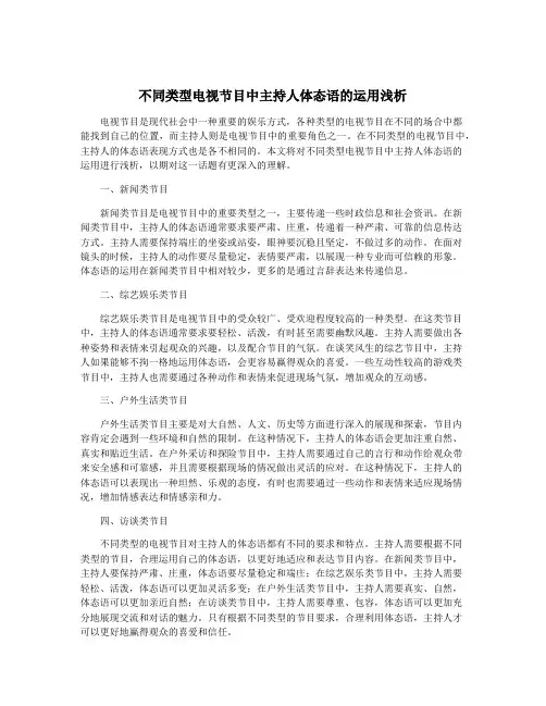 不同类型电视节目中主持人体态语的运用浅析