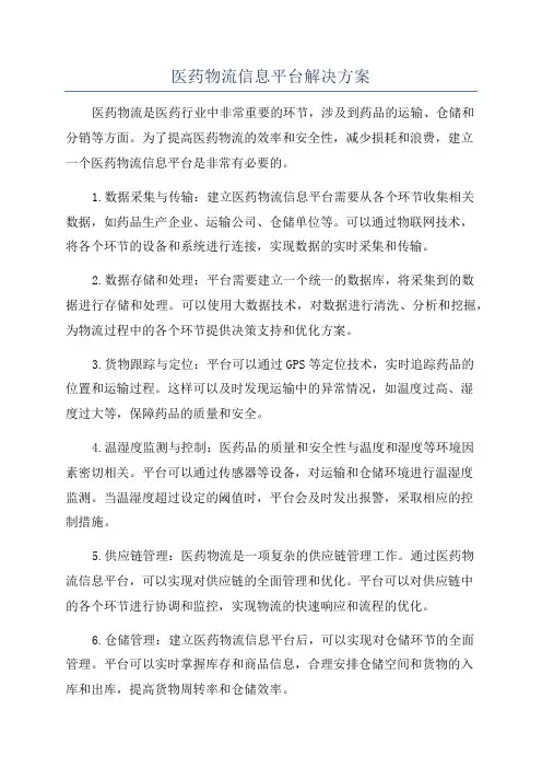 医药物流信息平台解决方案