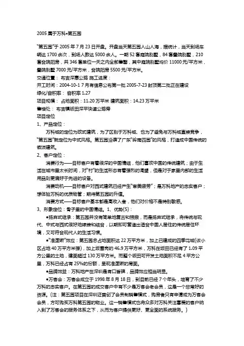 万科第五园项目介绍及软文推广