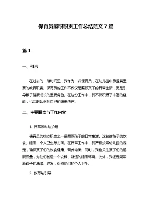 保育员履职职责工作总结范文7篇