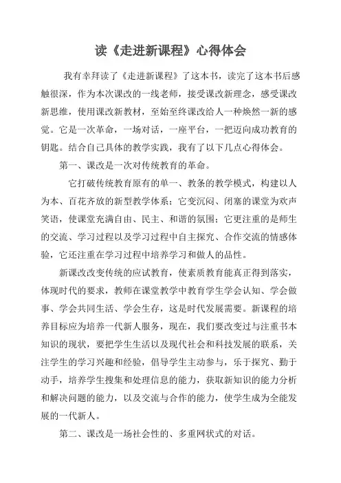 读《走进新课程》心得体会