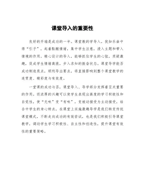 顶岗实习教学心得体会《课堂导入的重要性》