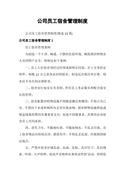 公司员工宿舍管理制度