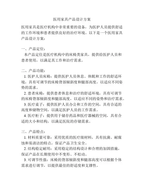 医用家具产品设计方案
