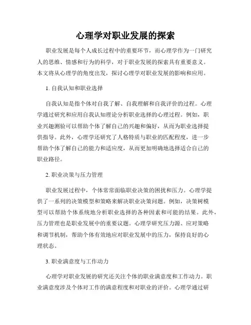 心理学对职业发展的探索