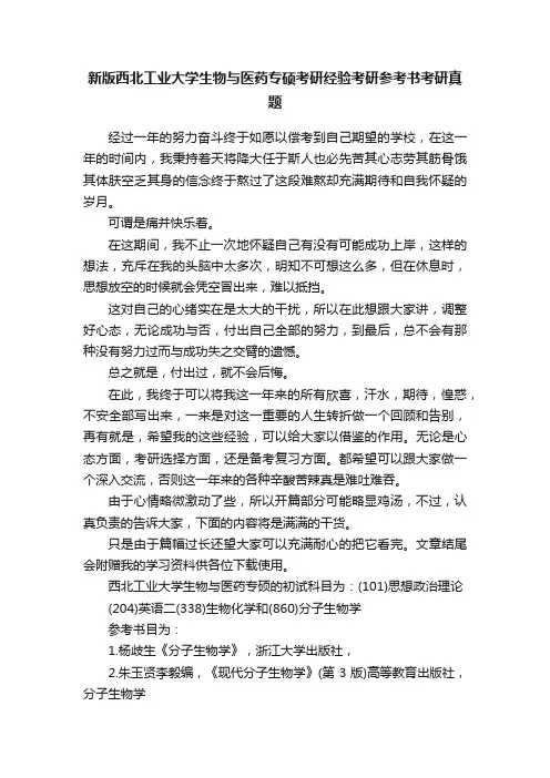 新版西北工业大学生物与医药专硕考研经验考研参考书考研真题