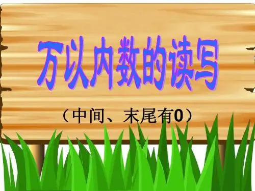 万以内数的读写