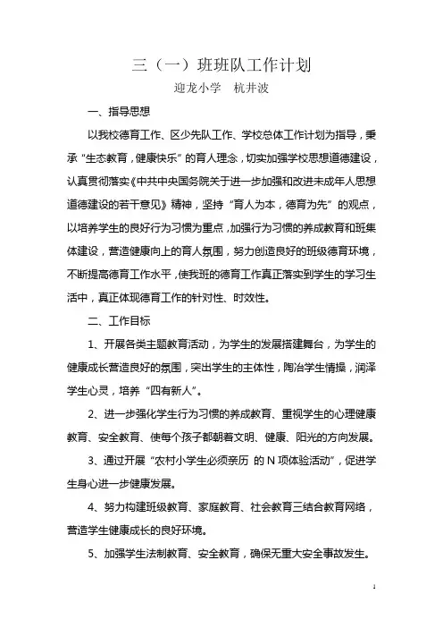 迎龙小学三年级班队工作计划