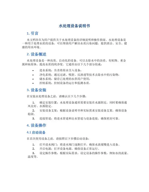 水处理设备说明书