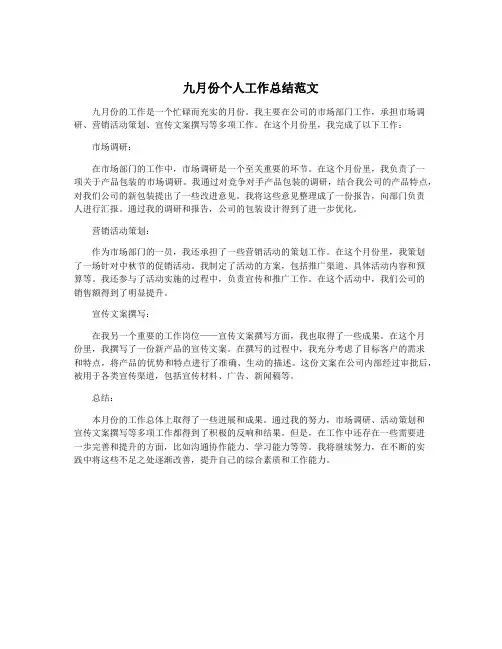 九月份个人工作总结范文