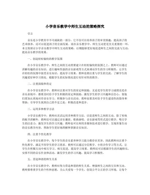 小学音乐教学中师生互动的策略探究