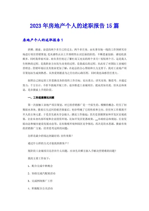 2023年房地产个人的述职报告15篇