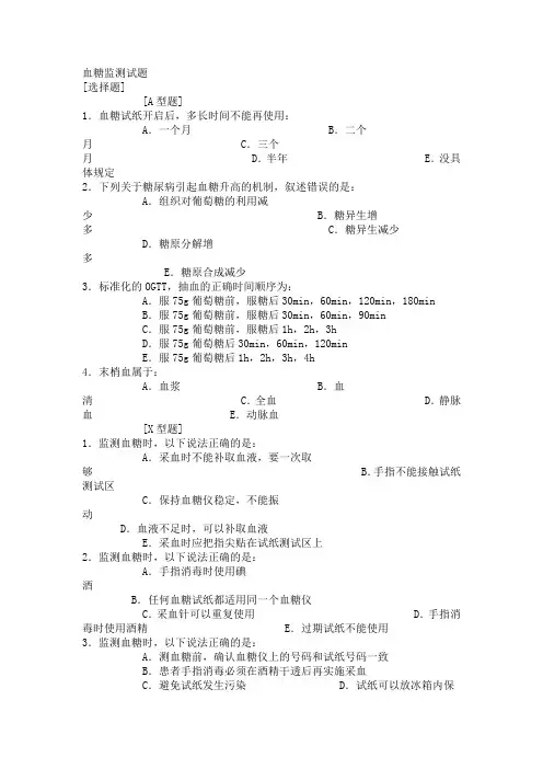 血糖监测试题.doc