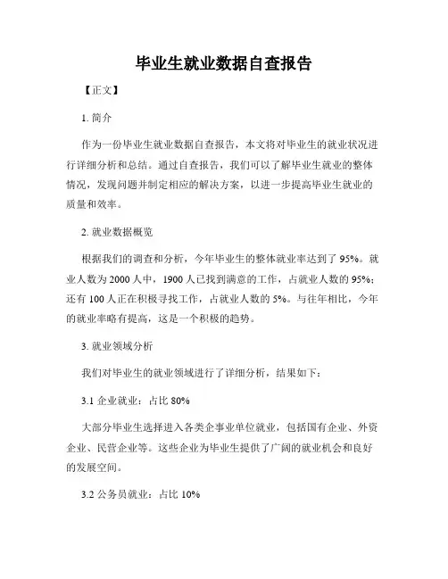 毕业生就业数据自查报告