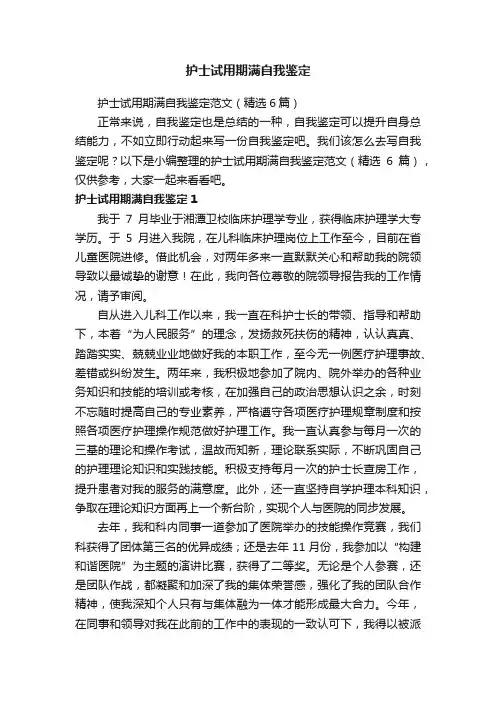 护士试用期满自我鉴定范文（精选6篇）