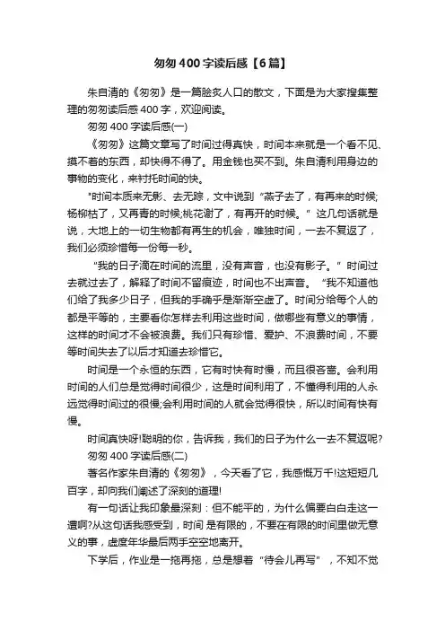 匆匆400字读后感【6篇】
