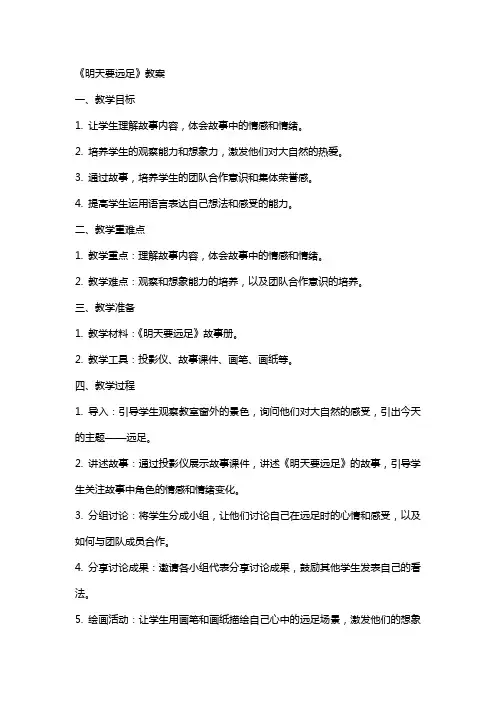 《明天要远足》教案