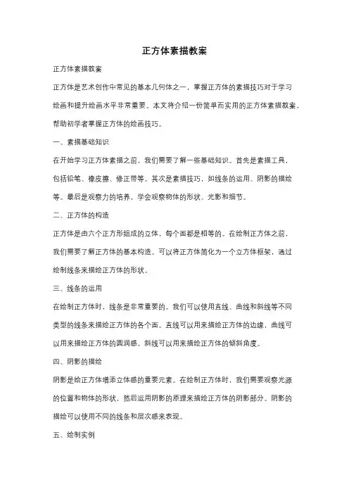 正方体素描教案