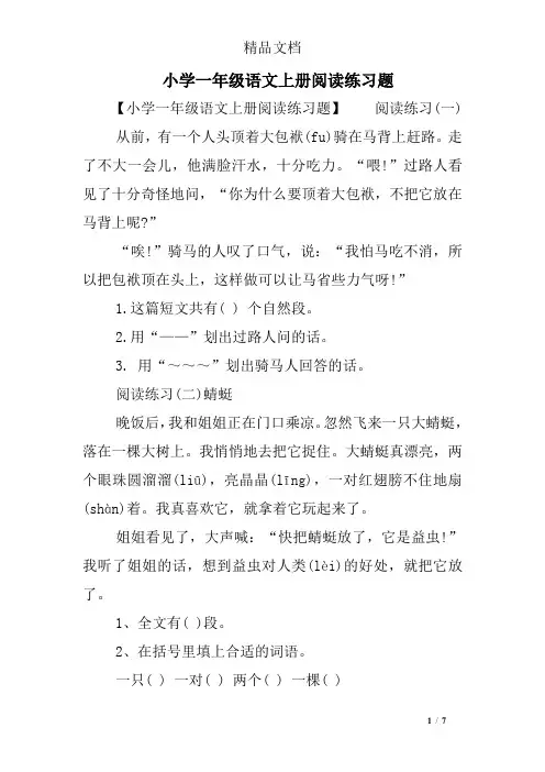 (完整)小学一年级语文上册阅读练习题