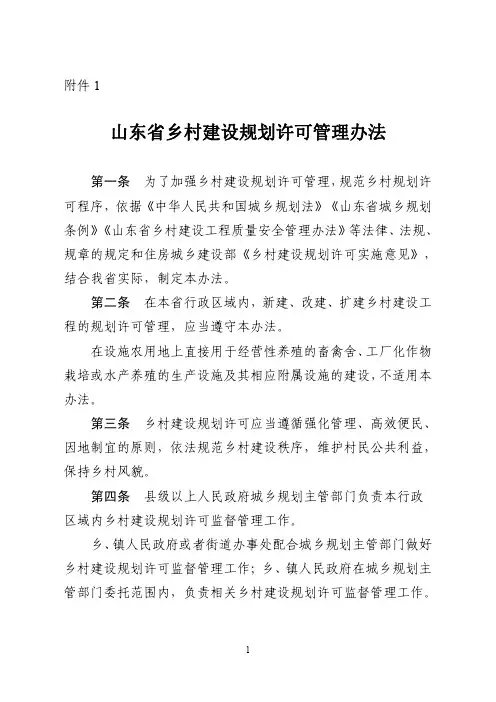 山东省乡村建设规划许可管理办法