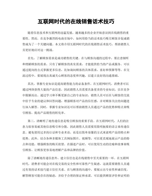 互联网时代的在线销售话术技巧