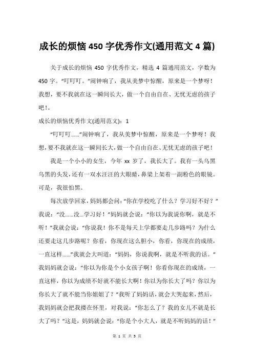 成长的烦恼450字优秀作文(通用范文4篇)