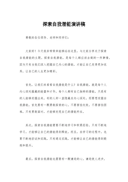 探索自我潜能演讲稿