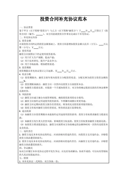 投资合同补充协议范本