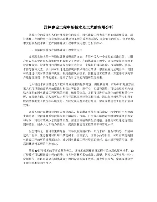 园林建设工程中新技术及工艺的应用分析