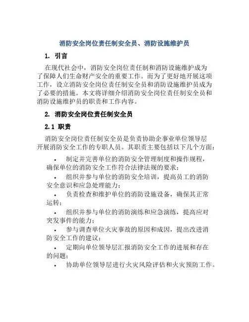 消防安全岗位责任制安全员、消防设施维护员 