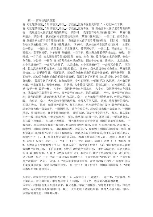 窗阅读题及答案