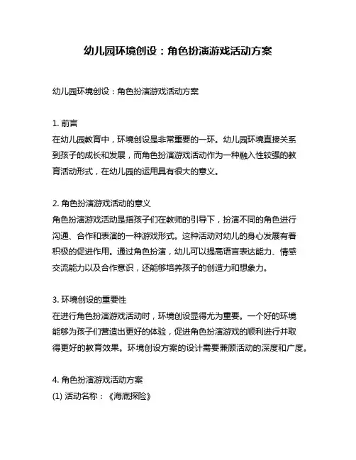 幼儿园环境创设：角色扮演游戏活动方案