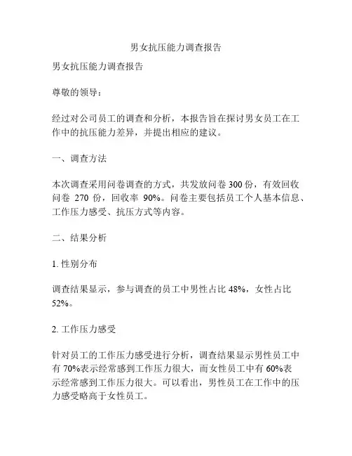 男女抗压能力调查报告