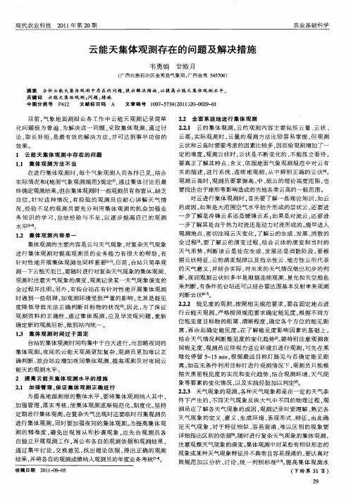 云能天集体观测存在的问题及解决措施