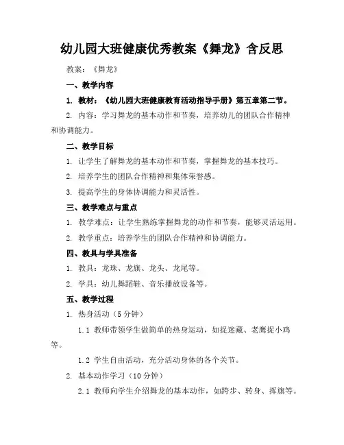 幼儿园大班健康优秀教案《舞龙》含反思