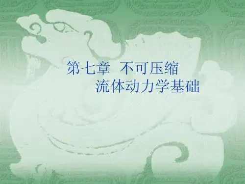 不可压缩流体动力学基础