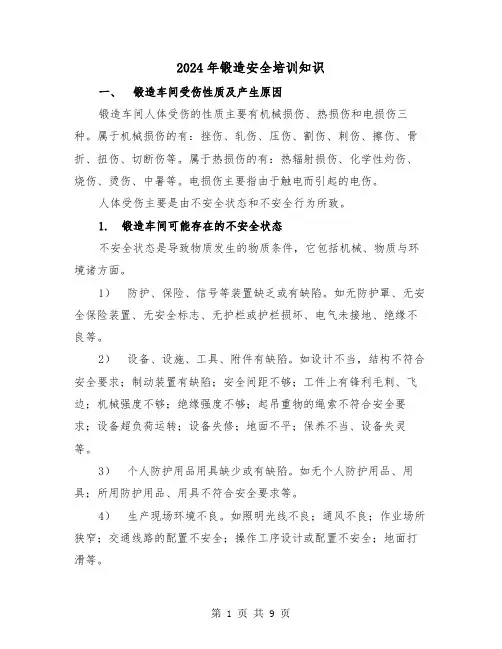 2024年锻造安全培训知识（2篇）